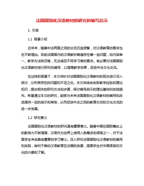 法国国别化汉语教材的研究和编写启示