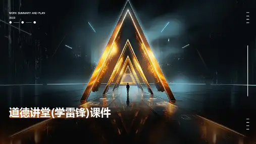 道德讲堂(学雷锋)课件
