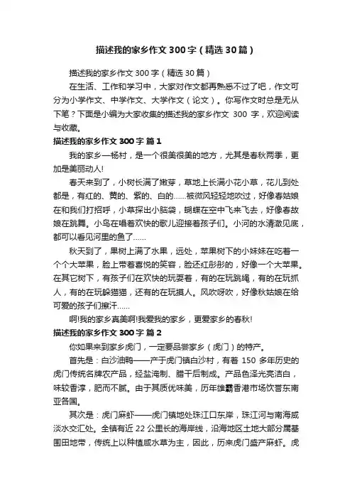 描述我的家乡作文300字（精选30篇）