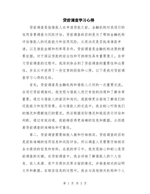 贷前调查学习心得