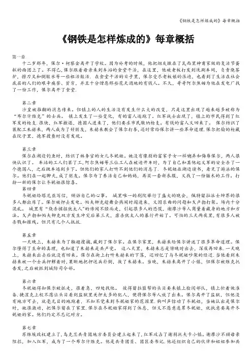 《钢铁是怎样炼成的》每章概括