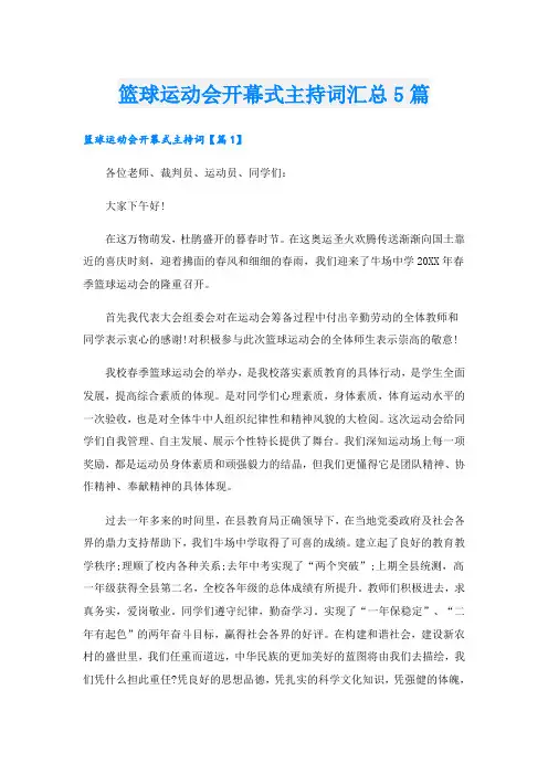 篮球运动会开幕式主持词汇总5篇