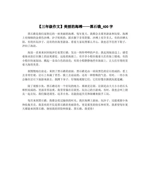 【三年级作文】美丽的海滩——黑石礁_400字