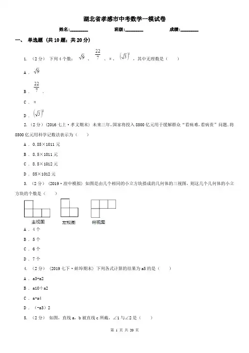 湖北省孝感市中考数学一模试卷