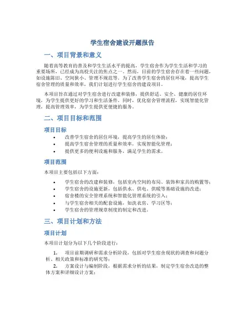学生宿舍建设开题报告