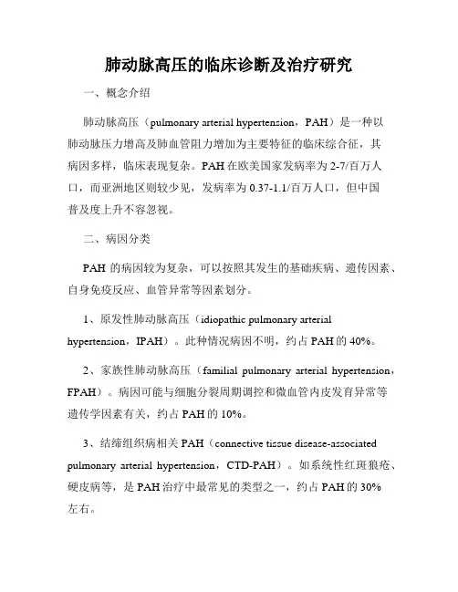 肺动脉高压的临床诊断及治疗研究