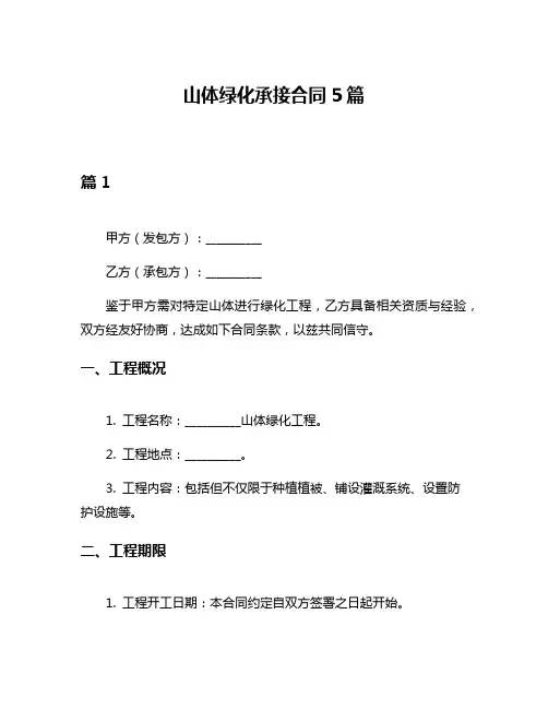 山体绿化承接合同5篇