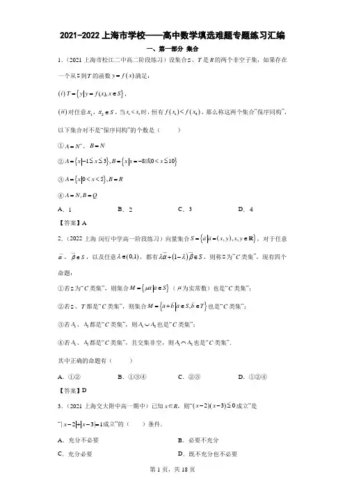 上海市学校2021-2022学年高三数学填选难题专题练习汇编