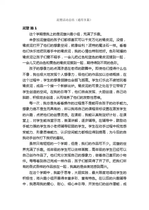 泥塑活动总结（通用5篇）