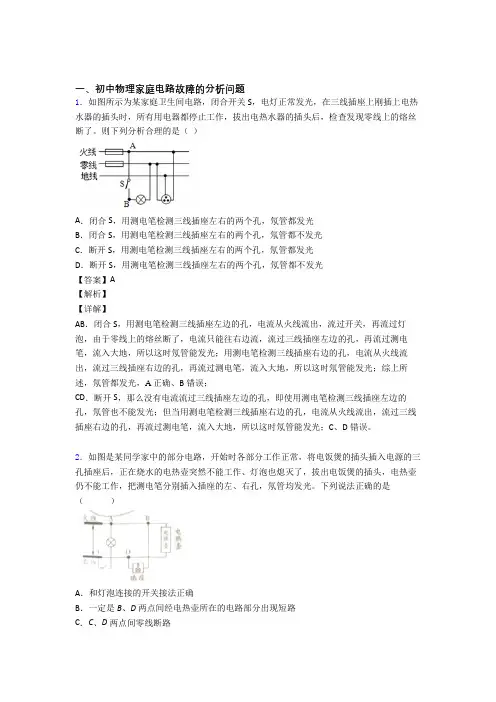 备战中考物理易错题精选-家庭电路故障练习题附答案