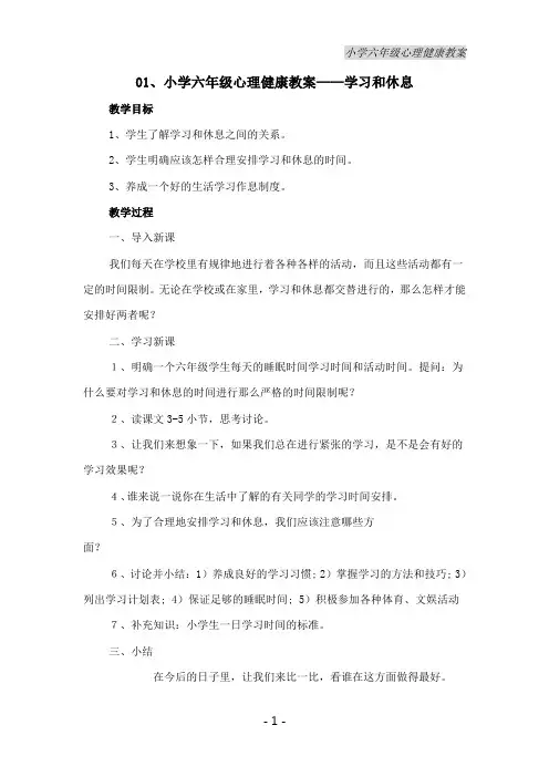 小学六年级心理健康教案
