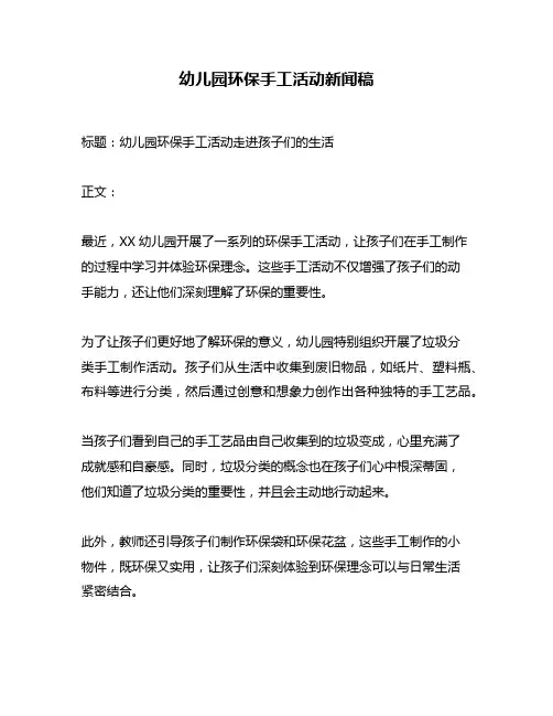 幼儿园环保手工活动新闻稿