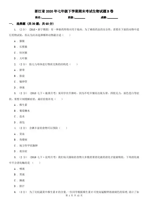 浙江省2020年七年级下学期期末考试生物试题B卷