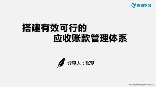 搭建有效可行的应收账款管理体系
