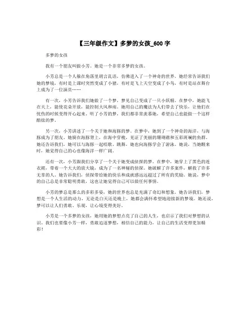 【三年级作文】多梦的女孩_600字