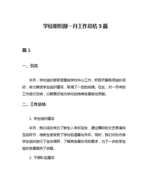 学校组织部一月工作总结5篇