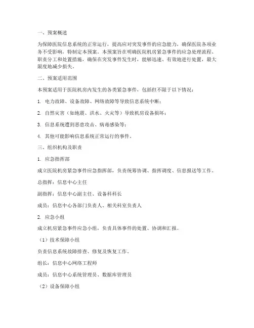 医院机房紧急预案