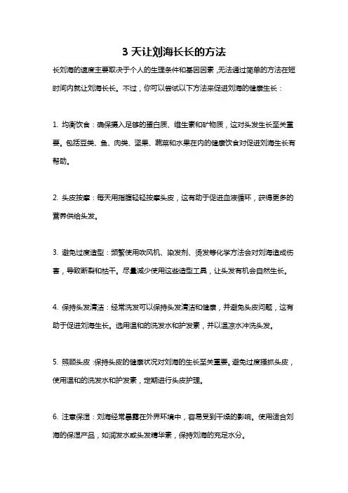 3天让刘海长长的方法