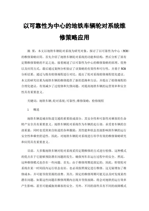 以可靠性为中心的地铁车辆轮对系统维修策略应用