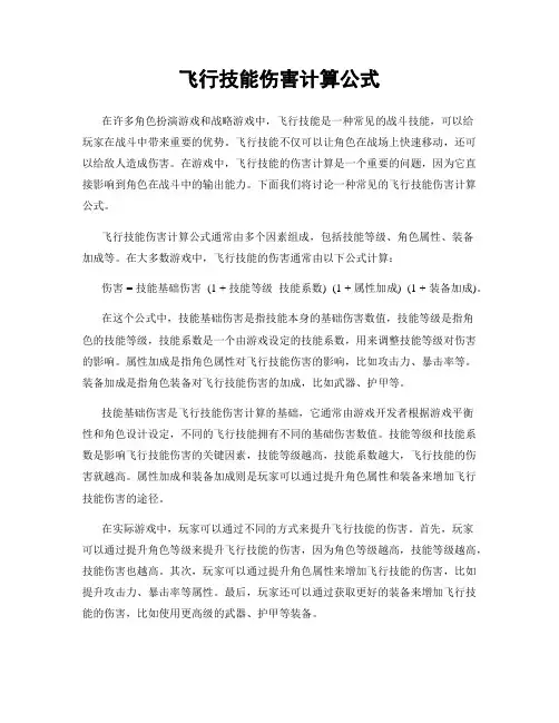 飞行技能伤害计算公式