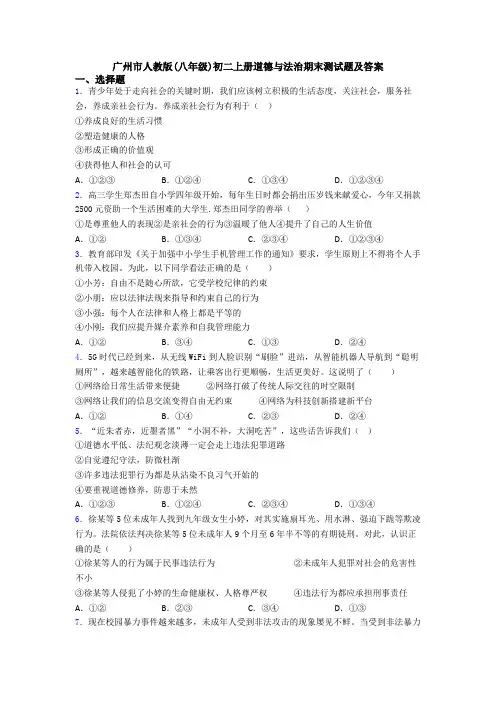 广州市人教版(八年级)初二上册道德与法治期末测试题及答案