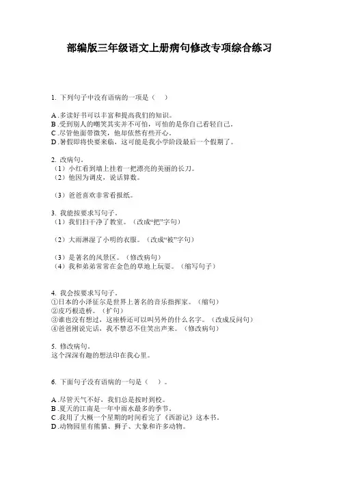 部编版三年级语文上册病句修改专项综合练习