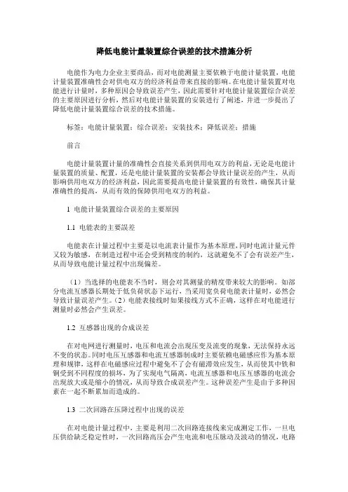 降低电能计量装置综合误差的技术措施分析