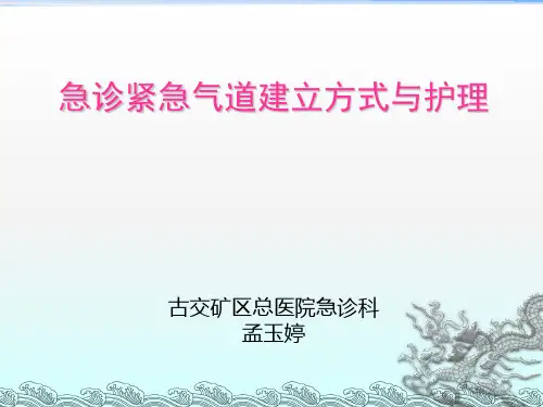 紧急人工气道的建立与护理