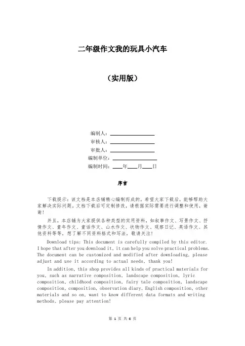 二年级作文我的玩具小汽车