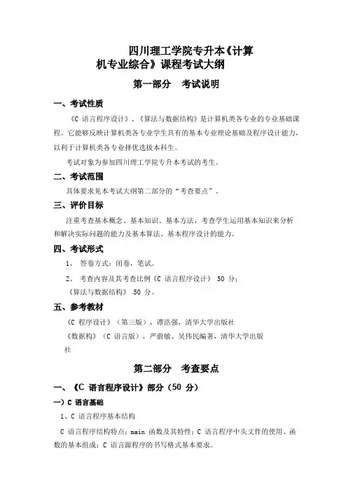 四川理工学院专升本《计算机专业综合》课程考试大纲