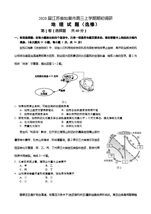 2020届江苏省如皋市高三上学期期初调研地理试题 （选修）