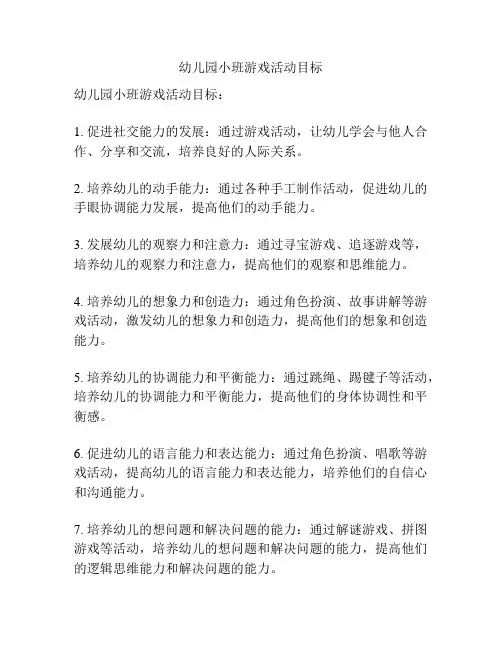 幼儿园小班游戏活动目标
