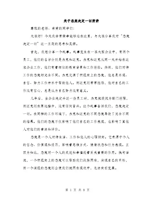 关于态度决定一切演讲（3篇）