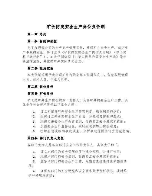 矿长防突安全生产岗位责任制