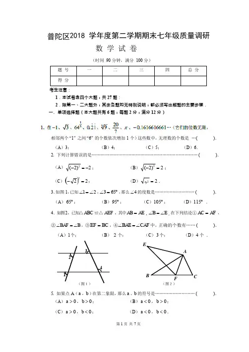 2019-2020学年上海市普陀区七年级(下)数学期末试卷(Word版含解析)