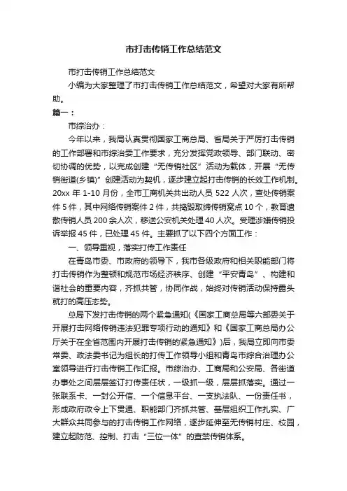 市打击传销工作总结范文