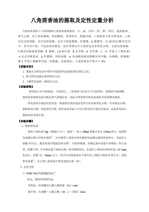 八角茴香中挥发油的提取鉴定