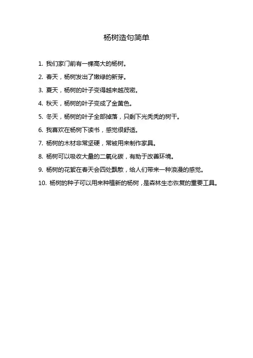 杨树造句简单
