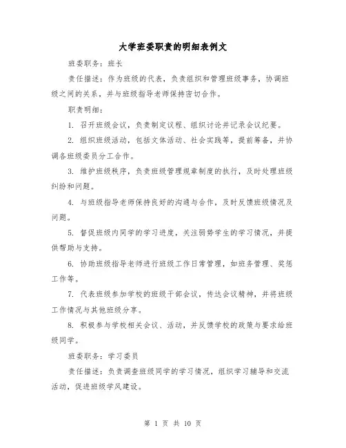大学班委职责的明细表例文(三篇)