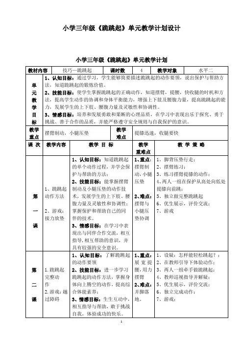 三年级《跪跳起》教学设计