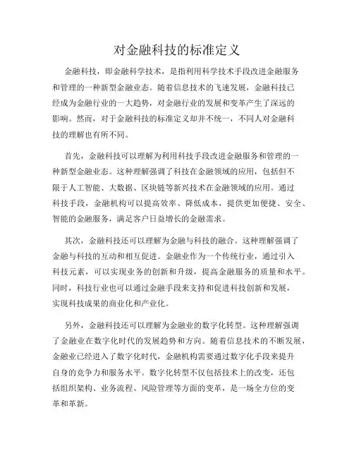 对金融科技的标准定义