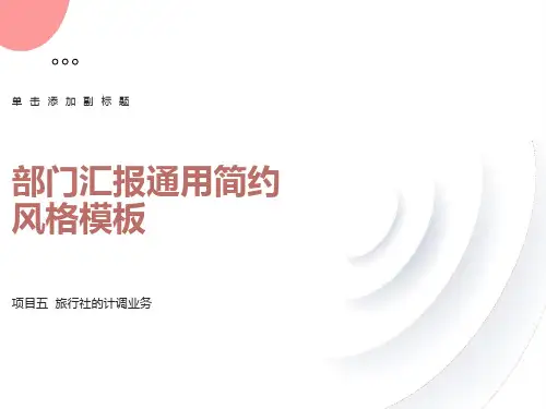 项目5旅行社的计调业务