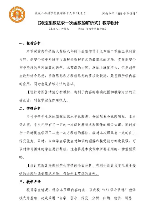 《待定系数法求一次函数的解析式》教学设计
