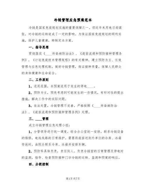 冷链管理应急预案范本(三篇)