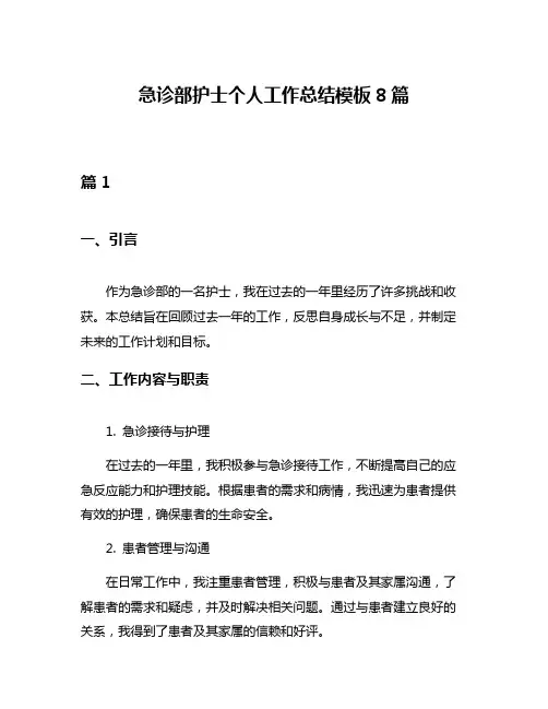 急诊部护士个人工作总结模板8篇