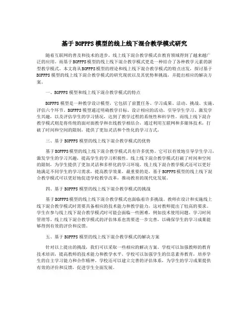 基于BOPPPS模型的线上线下混合教学模式研究