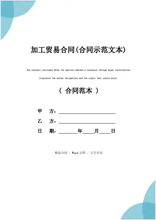 加工贸易合同(合同示范文本)