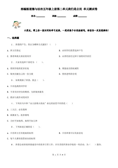 部编版道德与法治五年级上册第二单元我们是公民 单元测试卷