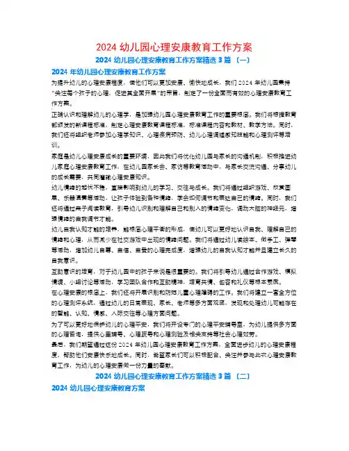 2024幼儿园心理健康教育工作计划3篇
