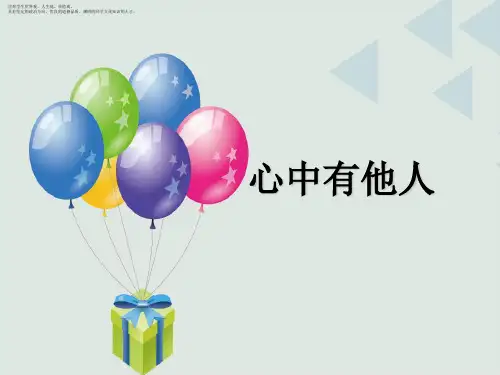 一年级下册道德与法制课件-心中有他人 苏教版(2016) (共19张PPT) PPT